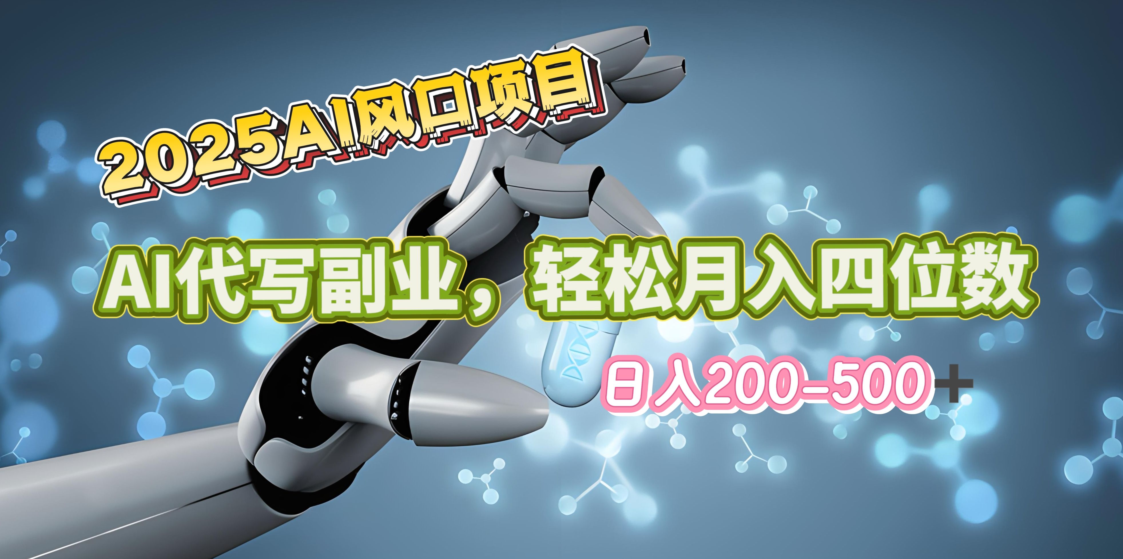 2025年AI风口项目--AI代写 轻松日入200-500+，月入四位数以上 - 臻优资源网