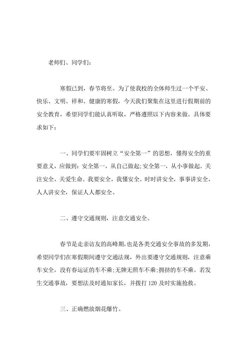 分管安全副校长寒假闭学式上讲话安全第一，从自己做起;安全第一，从小事做起 - 臻优资源网