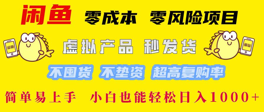 闲鱼0成本0风险项目, 小白也能轻松日入1000+简单易上手 - 臻优资源网