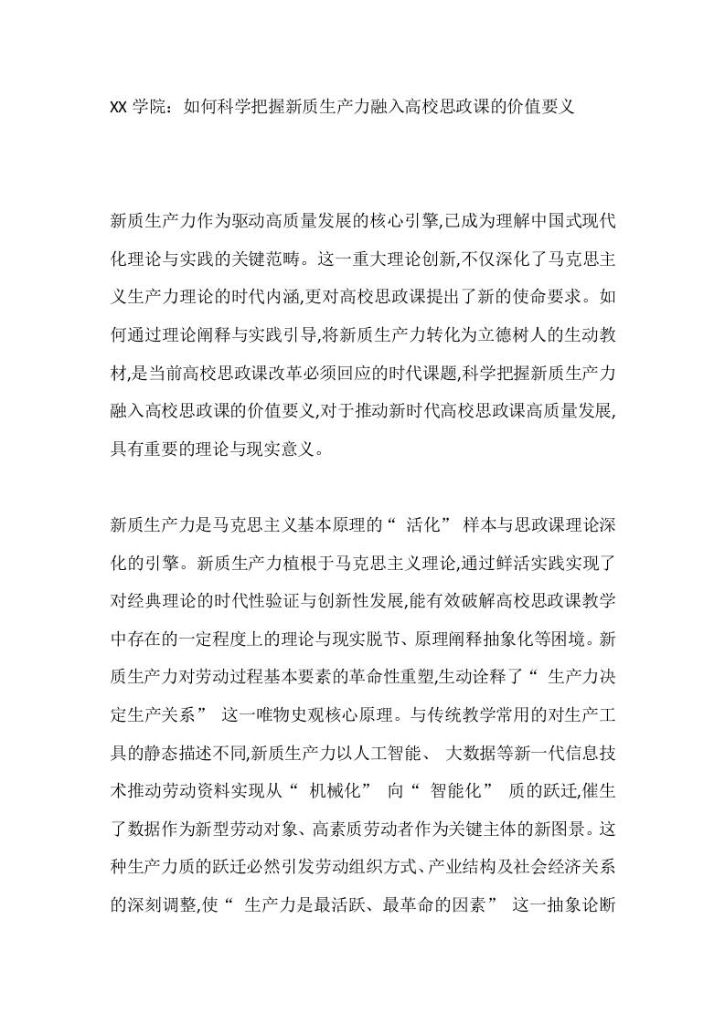 XX学院：如何科学把握新质生产力融入高校思政课的价值要义 - 臻优资源网