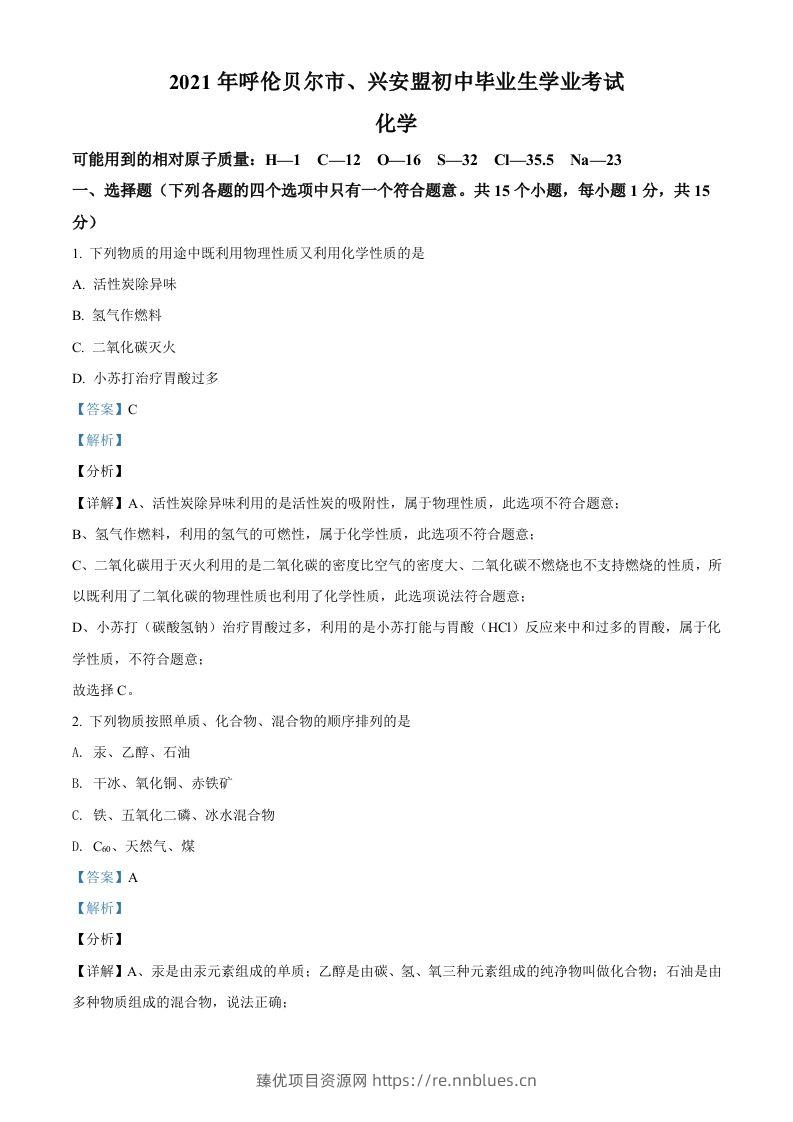 内蒙古呼伦贝尔市、兴安盟2021年中考化学试题（含答案） - 臻优资源网