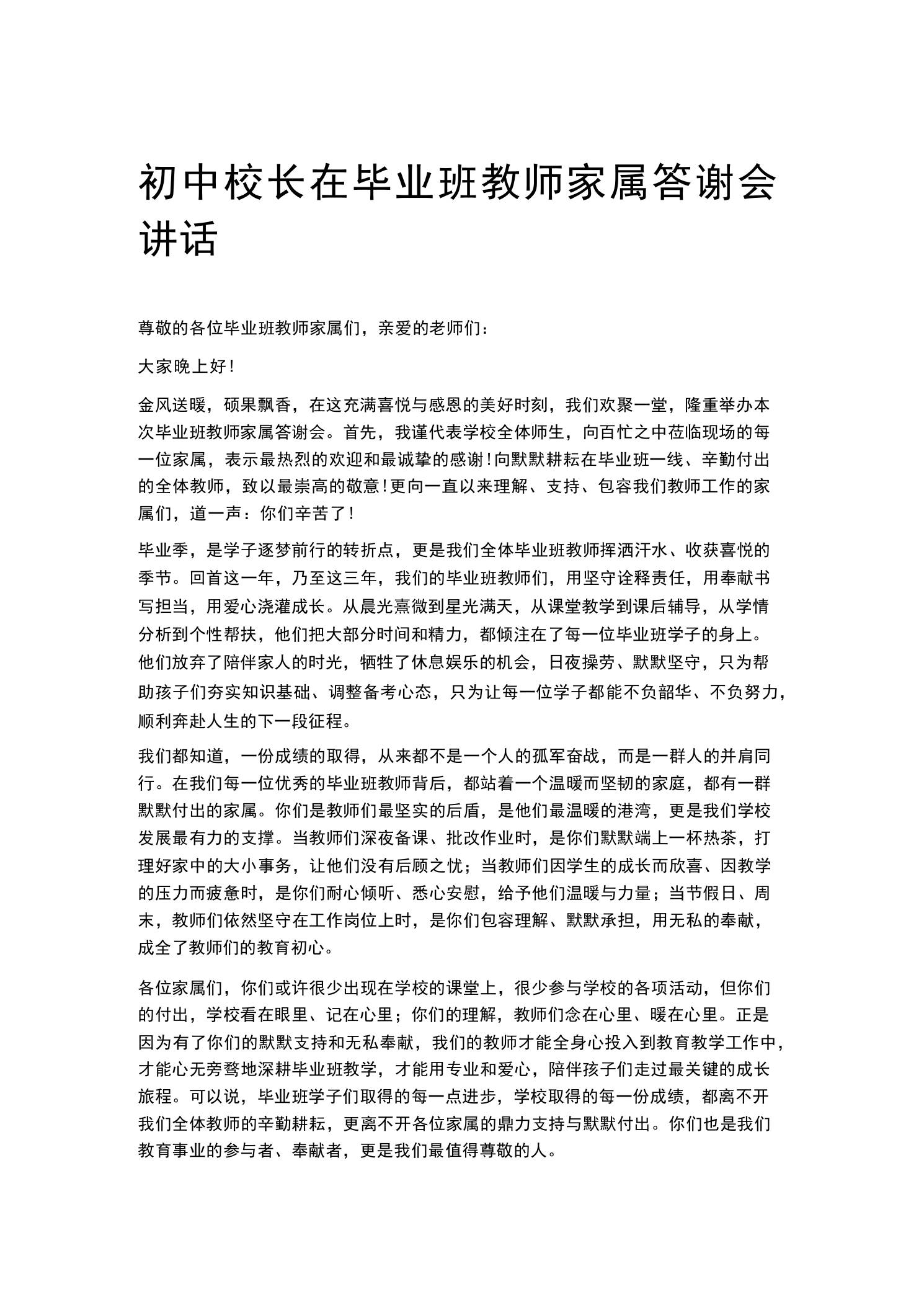 初中校长在毕业班教师家属答谢会讲话 - 臻优资源网