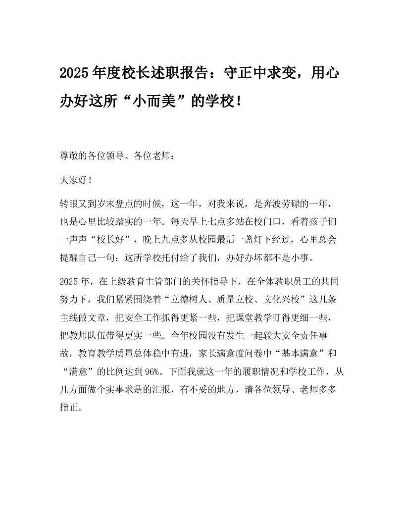2025年度校长述职报告：守正中求变，用心办好这所“小而美”的学校！ - 臻优资源网