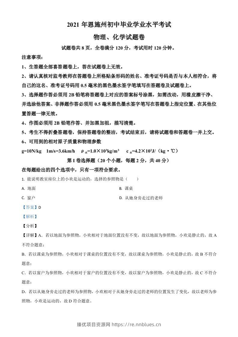 湖北省恩施州2021年中考理综物理试题（含答案） - 臻优资源网