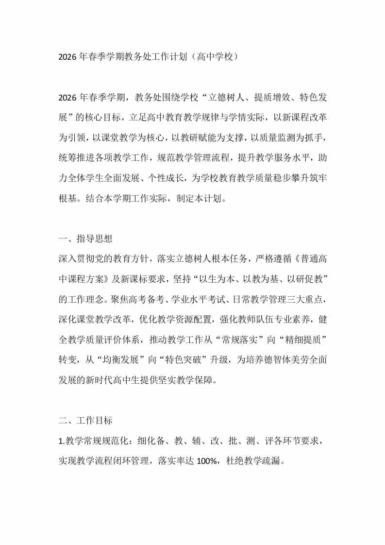 2026年春季学期教务处工作计划（高中学校） - 臻优资源网