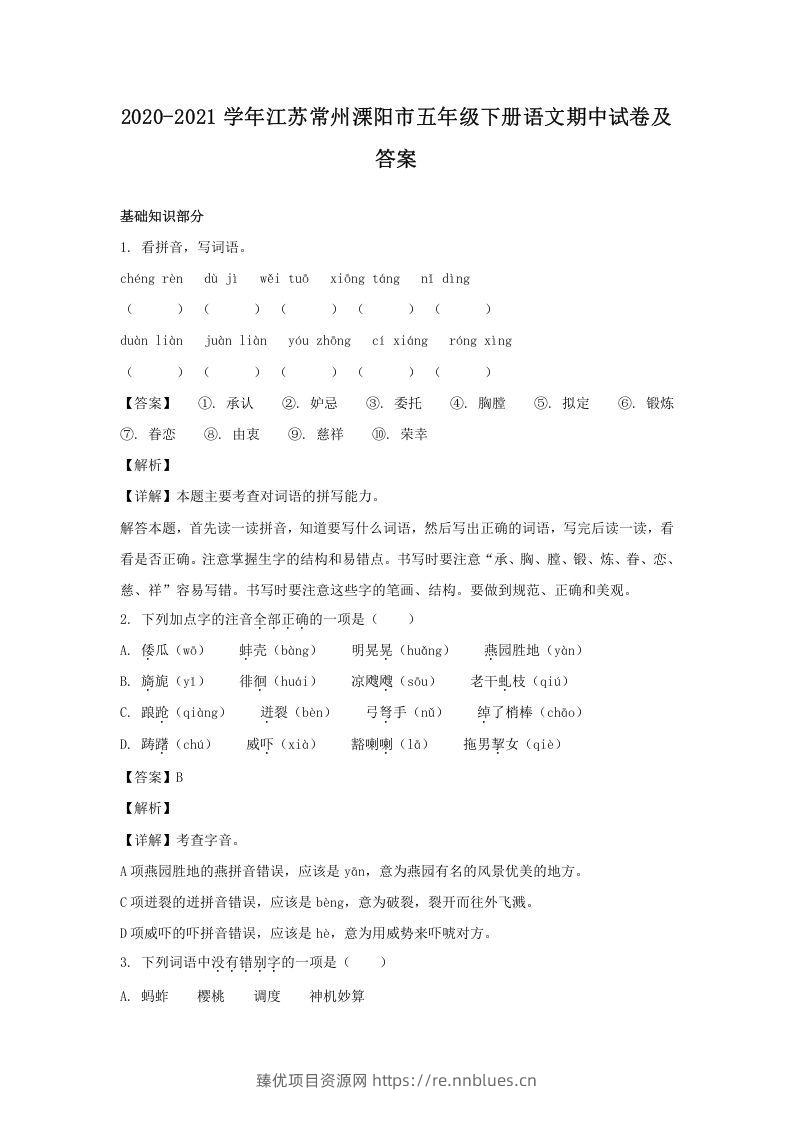 2020-2021学年江苏常州溧阳市五年级下册语文期中试卷及答案(Word版) - 臻优资源网