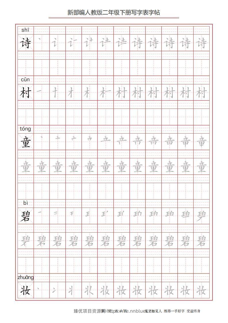 二年级语文下册写字表字帖（49页）PDF（统编版） - 臻优资源网