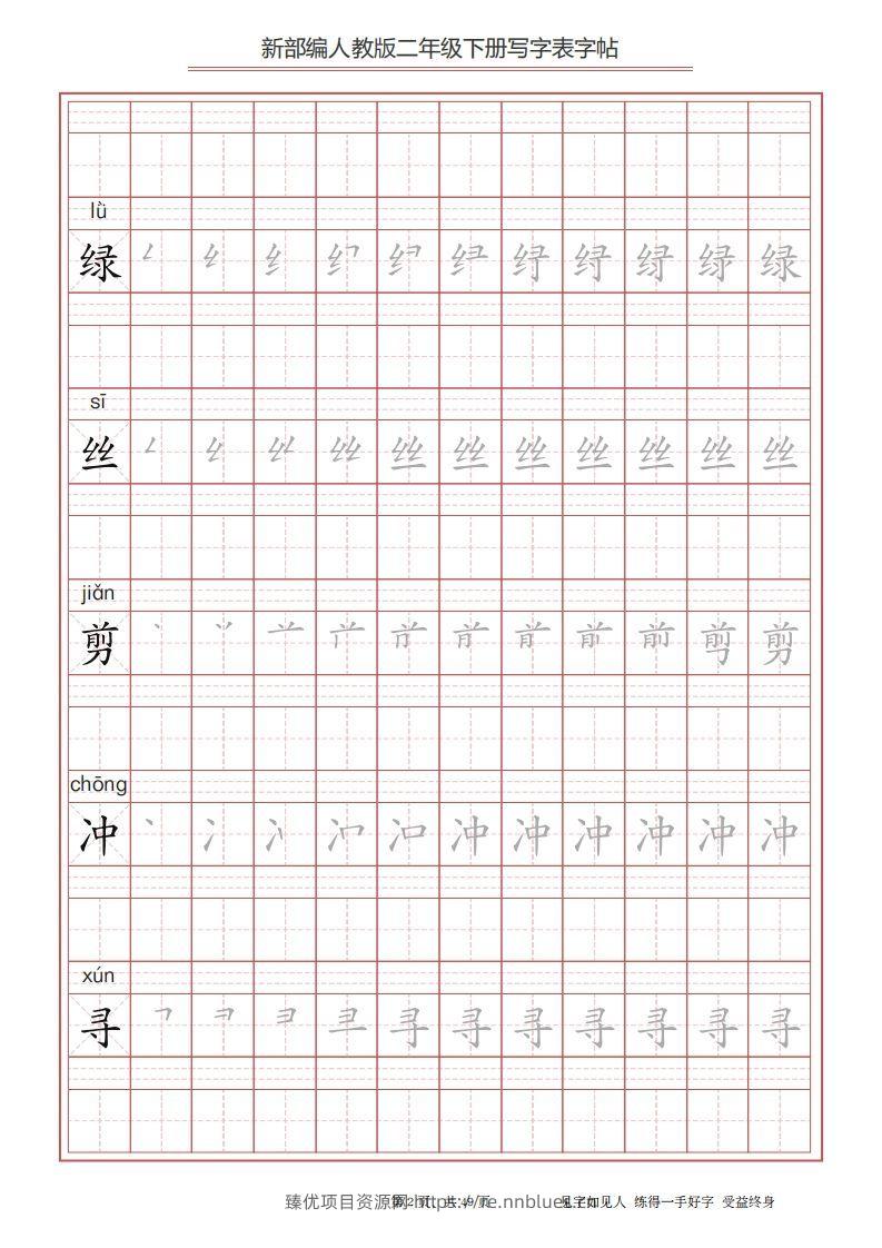 图片[2] - 二年级语文下册写字表字帖（49页）PDF（统编版） - 臻优资源网