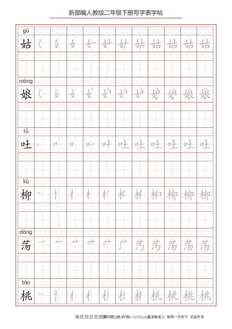 图片[3] - 二年级语文下册写字表字帖（49页）PDF（统编版） - 臻优资源网