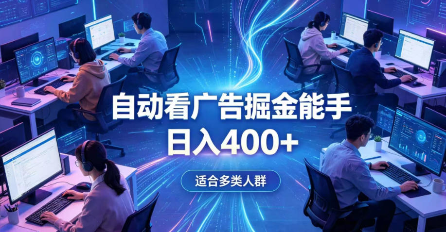 全脚本0基础自动看广告，单日收益400+，别再找高门槛副业，项目简单上手，收益看得见，没有复杂操作，AI全自动，设置一次全天自动跑收益【揭秘】 - 臻优资源网