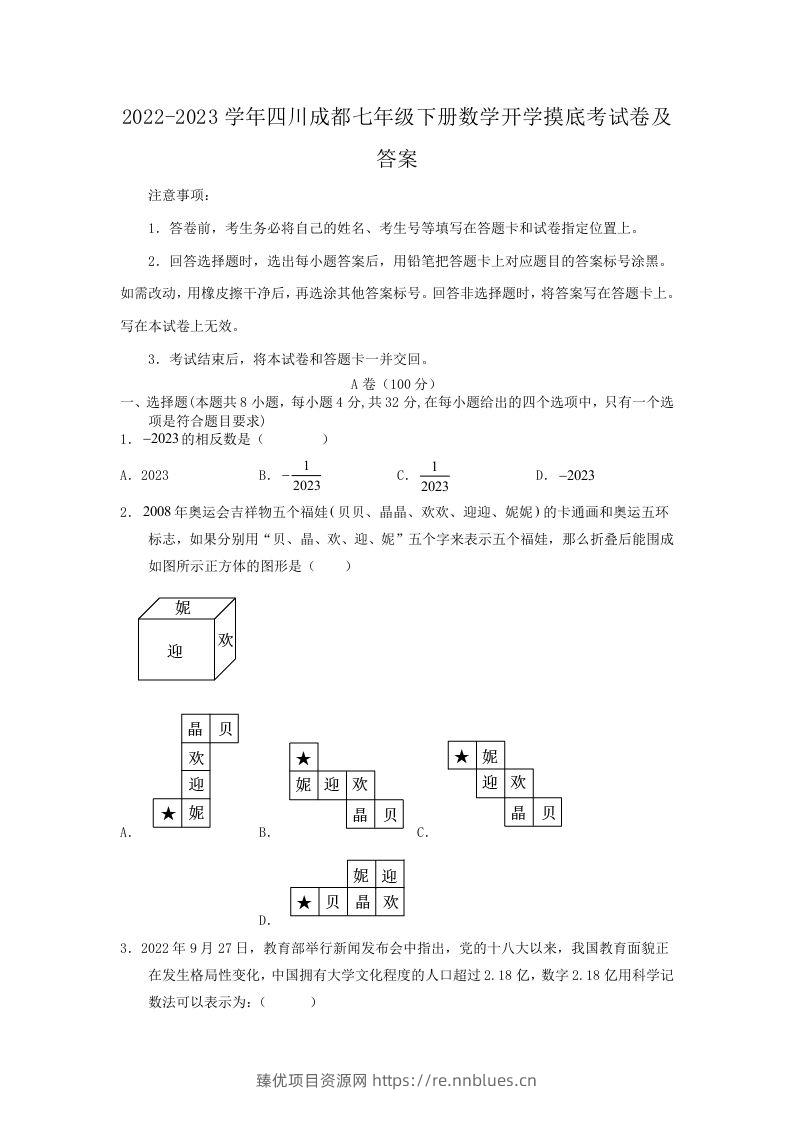 2022-2023学年四川成都七年级下册数学开学摸底考试卷及答案(Word版) - 臻优资源网