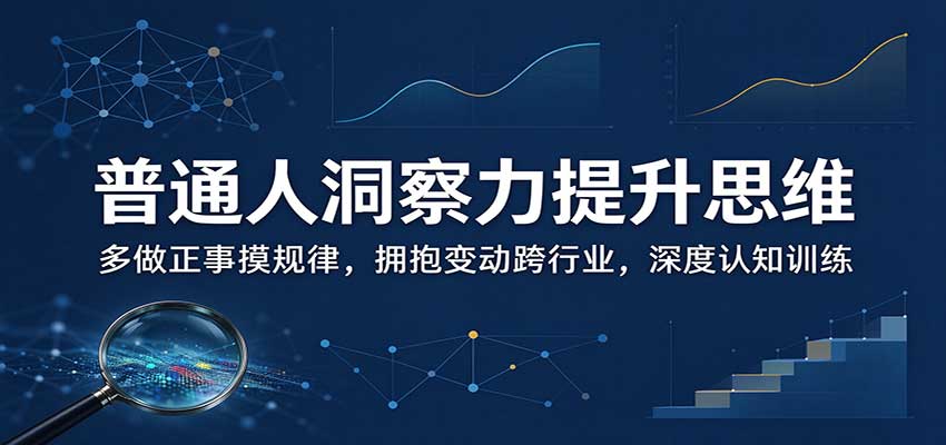 普通人洞察力提升思维：多做正事摸规律，拥抱变动跨行业，深度认知训练 - 臻优资源网