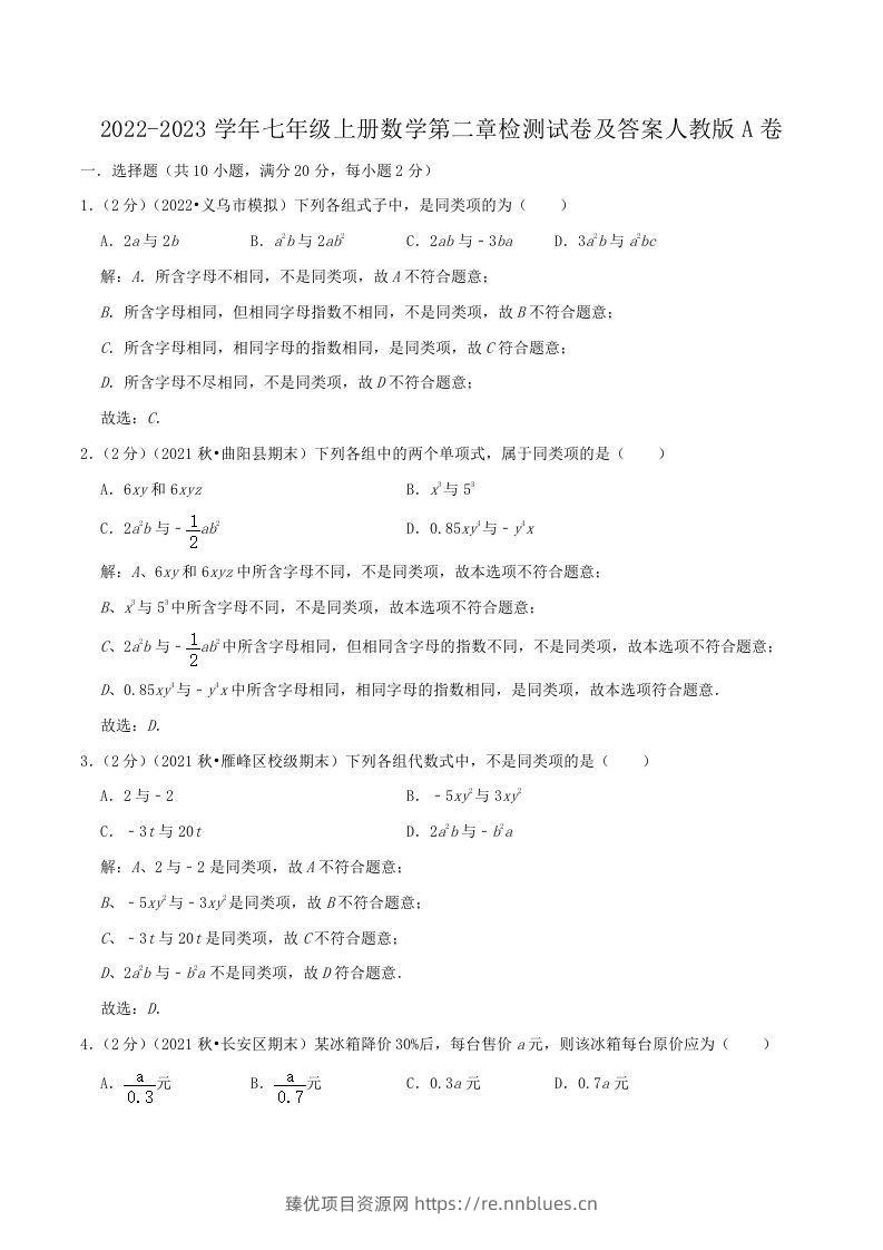 2022-2023学年七年级上册数学第二章检测试卷及答案人教版A卷(Word版) - 臻优资源网