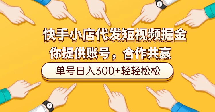 快手小店代发短视频掘金，你只提供账号，全程我们代运营，单号日入300+轻轻松松！ - 臻优资源网