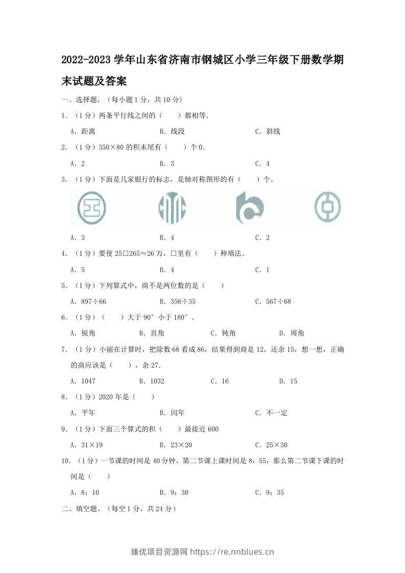 2022-2023学年山东省济南市钢城区小学三年级下册数学期末试题及答案(Word版) - 臻优资源网