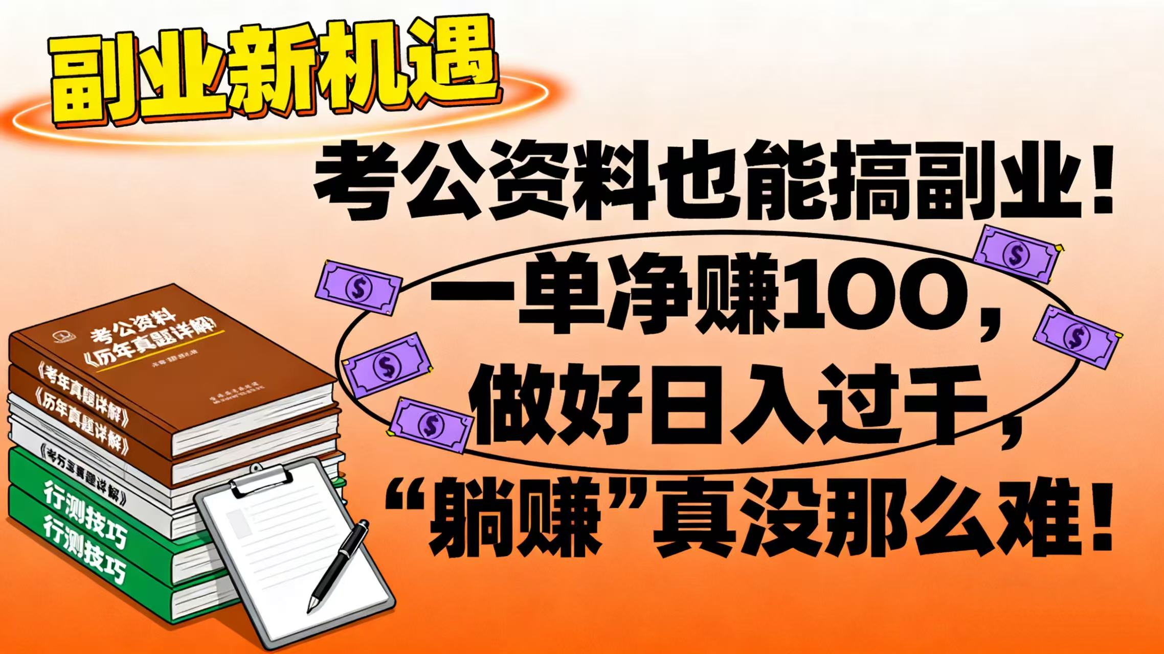 考公资料也能搞副业！一单净赚 100，做好日入过千，“躺赚” 真没那么难！ - 臻优资源网