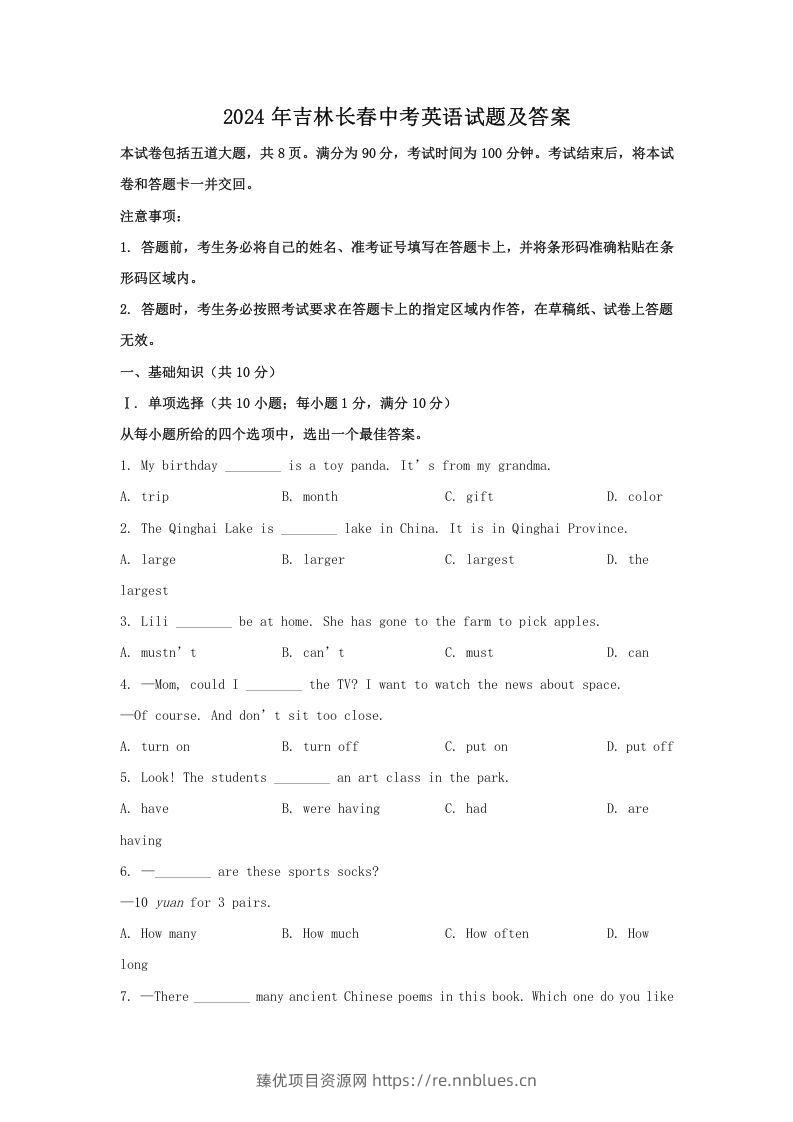 2024年吉林长春中考英语试题及答案(Word版) - 臻优资源网