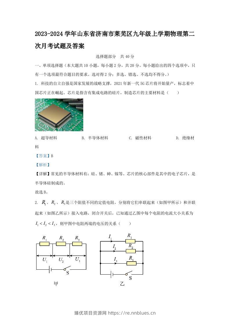 2023-2024学年山东省济南市莱芜区九年级上学期物理第二次月考试题及答案(Word版) - 臻优资源网