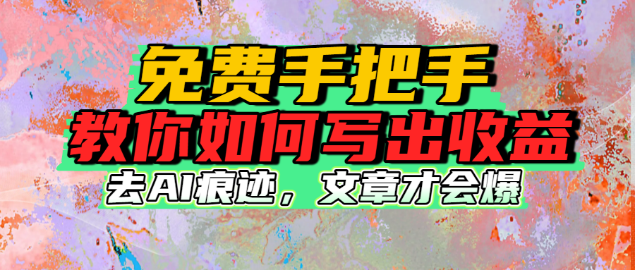 免费手把手教你如何写出收益 - 臻优资源网
