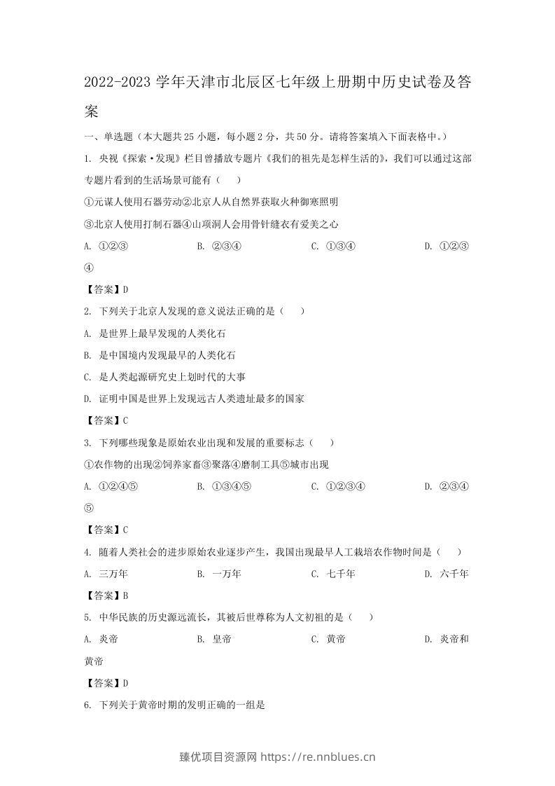 2022-2023学年天津市北辰区七年级上册期中历史试卷及答案(Word版) - 臻优资源网