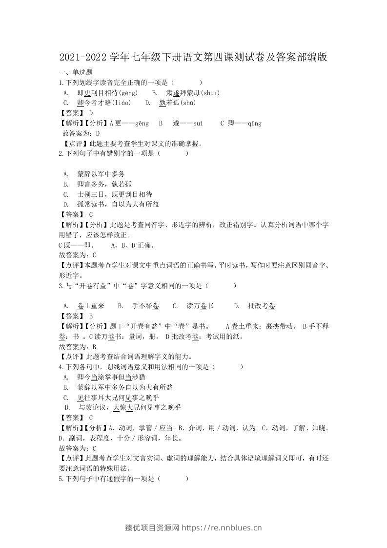 2021-2022学年七年级下册语文第四课测试卷及答案部编版(Word版) - 臻优资源网