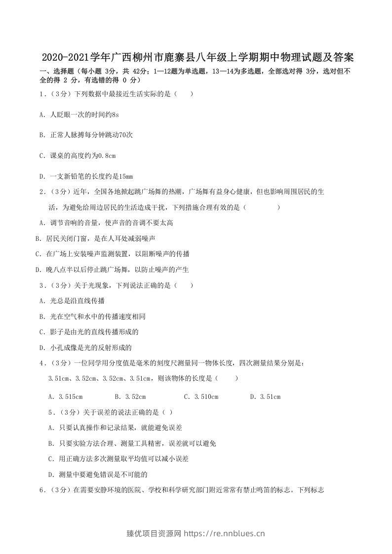 2020-2021学年广西柳州市鹿寨县八年级上学期期中物理试题及答案(Word版) - 臻优资源网