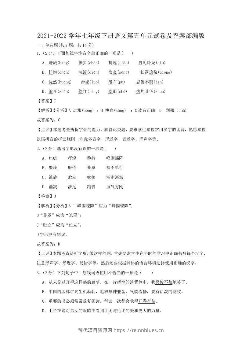 2021-2022学年七年级下册语文第五单元试卷及答案部编版(Word版) - 臻优资源网