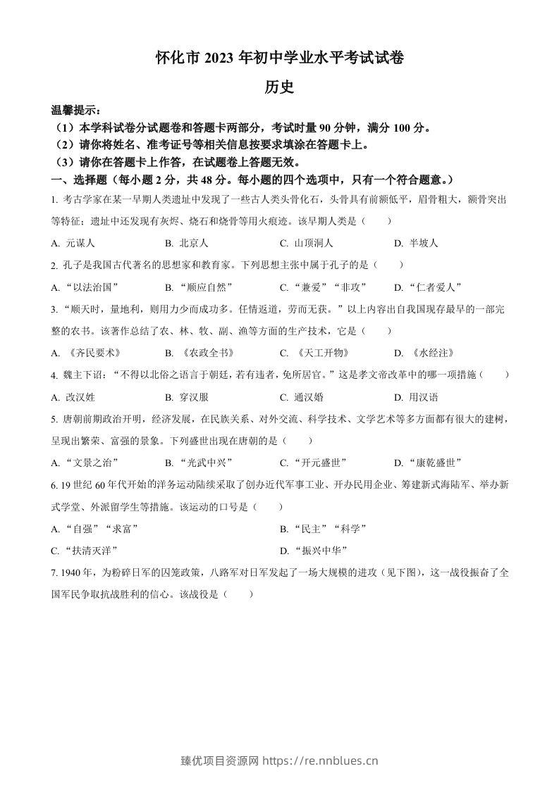 2023年湖南省怀化市中考历史真题（空白卷） - 臻优资源网