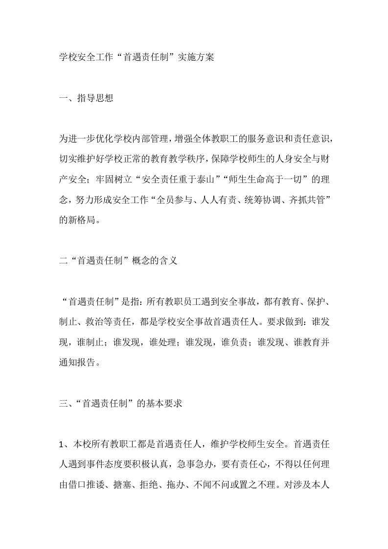 学校安全工作“首遇责任制”实施方案 - 臻优资源网