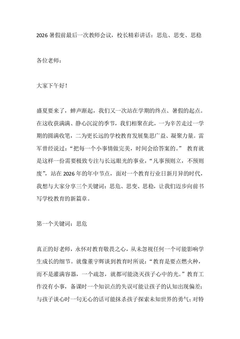 2026暑假前最后一次教师会议，校长精彩讲话：思危、思变、思稳 - 臻优资源网