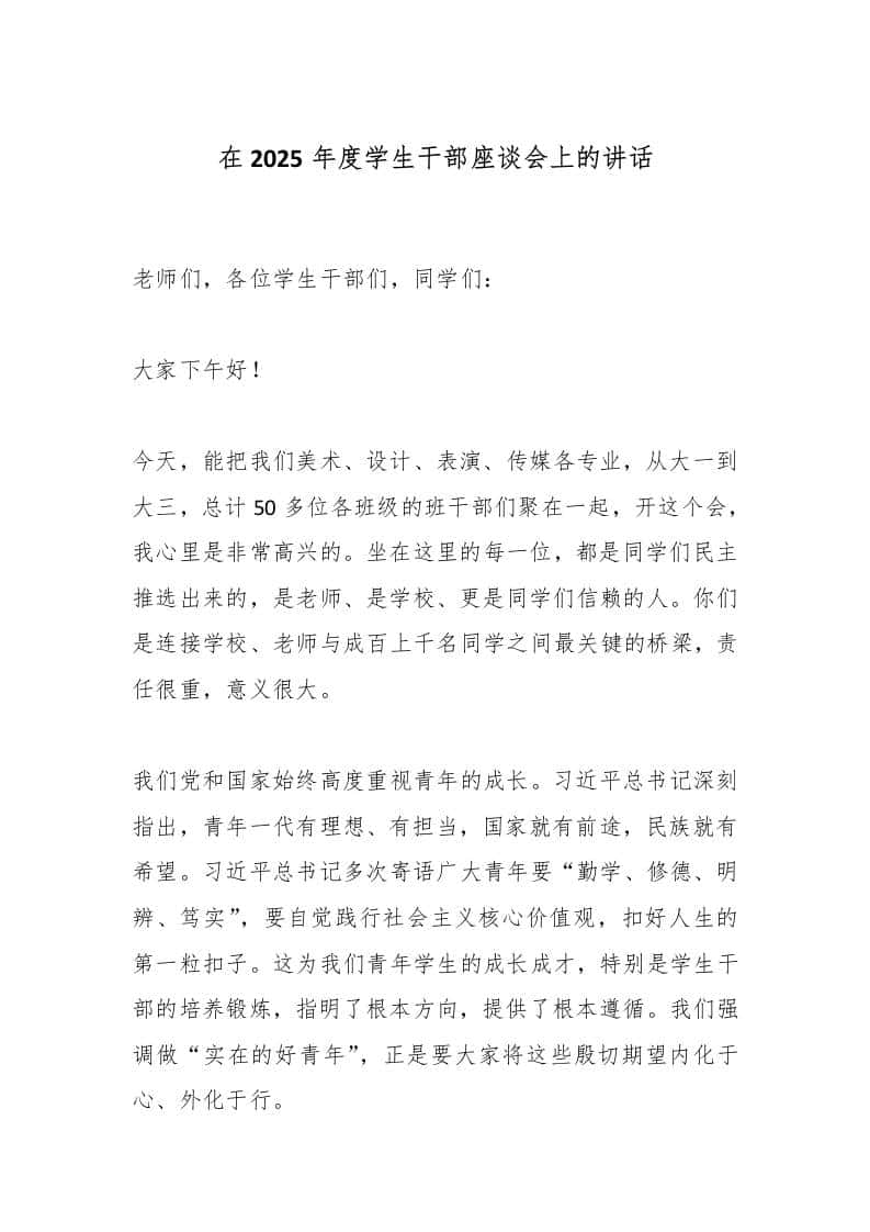 在2025年度学生干部座谈会上的讲话 - 臻优资源网