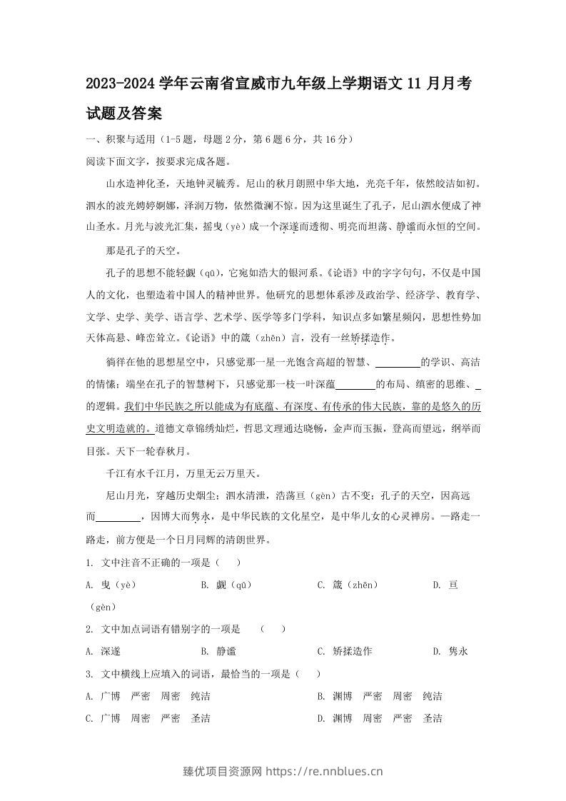 2023-2024学年云南省宣威市九年级上学期语文11月月考试题及答案(Word版) - 臻优资源网