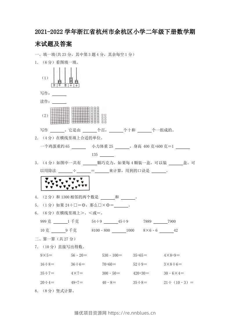 2021-2022学年浙江省杭州市余杭区小学二年级下册数学期末试题及答案(Word版) - 臻优资源网