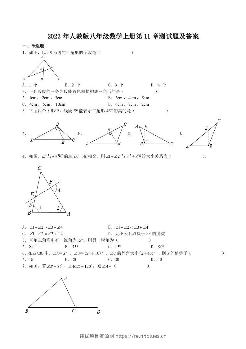 2023年人教版八年级数学上册第11章测试题及答案(Word版) - 臻优资源网