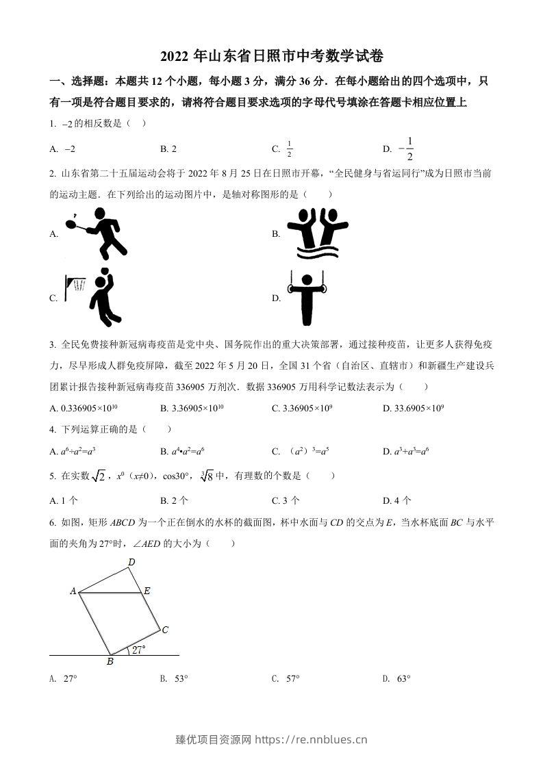 2022年山东省日照市中考数学试卷（空白卷） - 臻优资源网