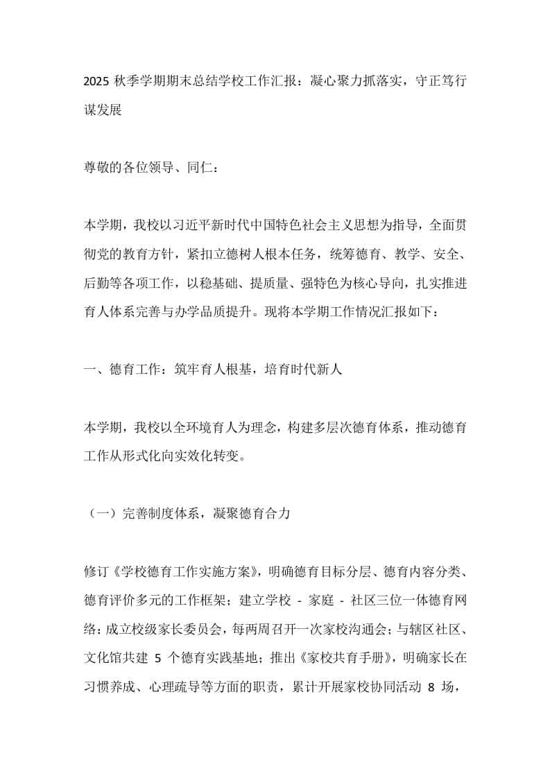2025秋季学期期末总结学校工作汇报：凝心聚力抓落实，守正笃行谋发展 - 臻优资源网