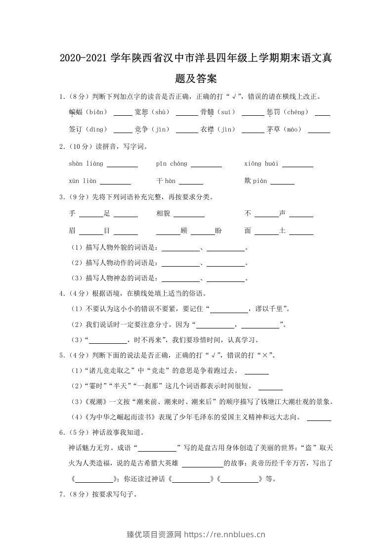 2020-2021学年陕西省汉中市洋县四年级上学期期末语文真题及答案(Word版) - 臻优资源网