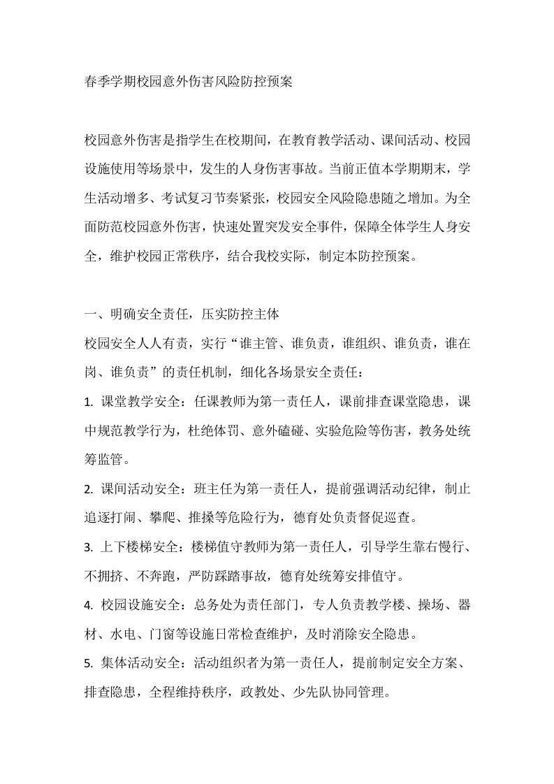 春季学期校园意外伤害风险防控预案 - 臻优资源网