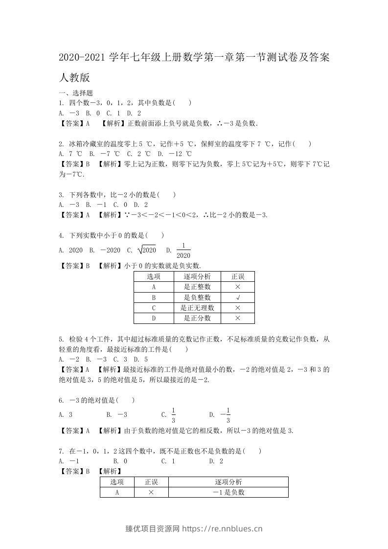 2020-2021学年七年级上册数学第一章第一节测试卷及答案人教版(Word版) - 臻优资源网
