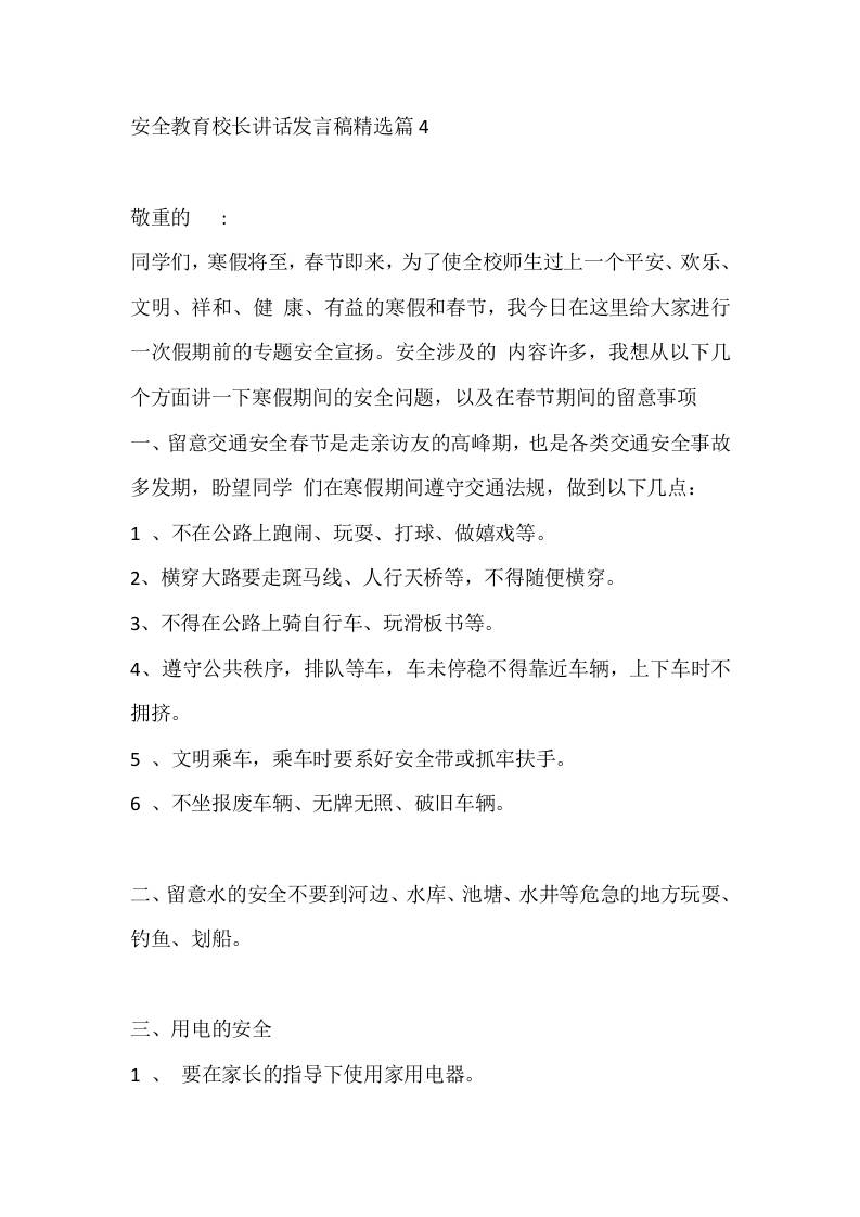 安全教育校长讲话发言稿精选篇4 - 臻优资源网