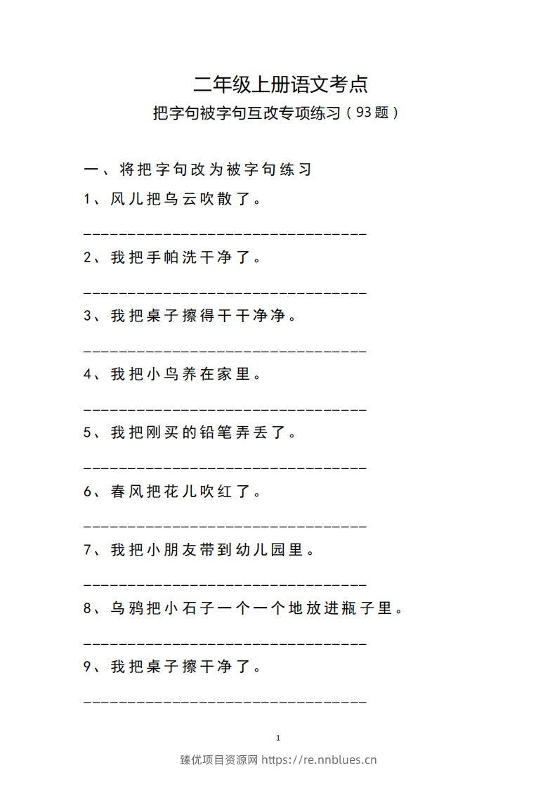 二（上）语文把字句.被字句互改专项练习 - 臻优资源网