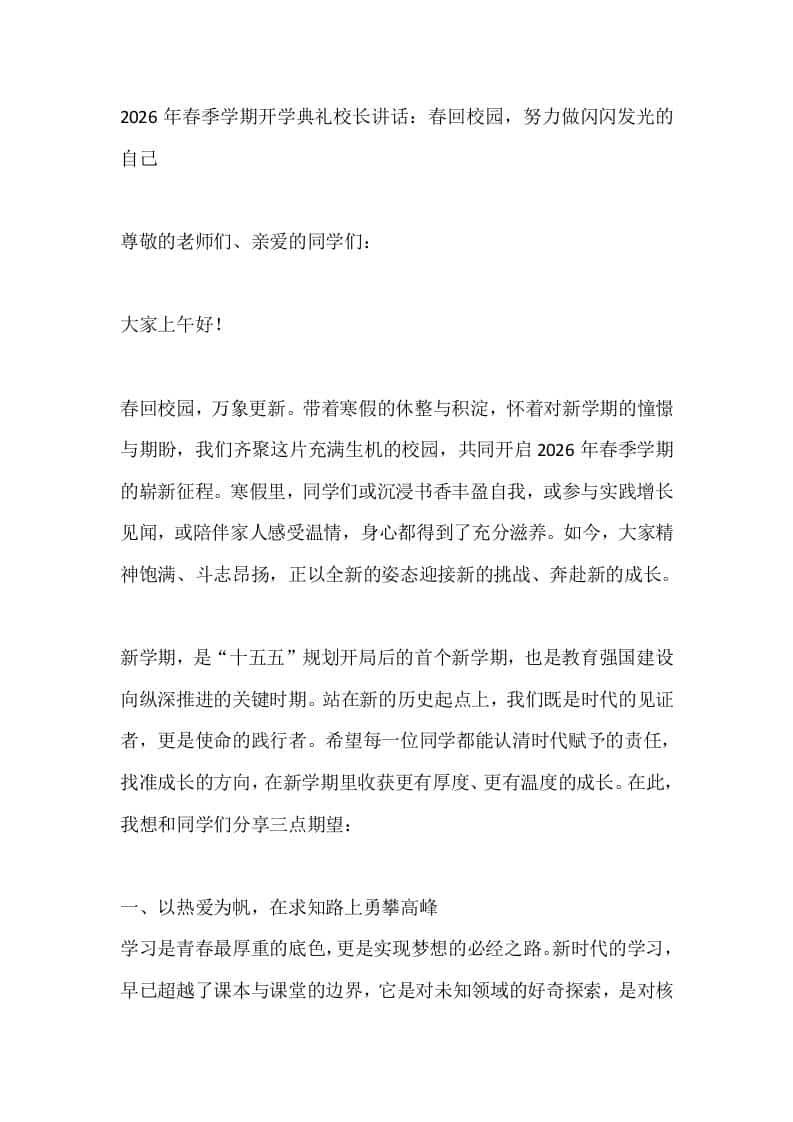 2026年春季学期开学典礼校长讲话：春回校园，努力做闪闪发光的自己 - 臻优资源网
