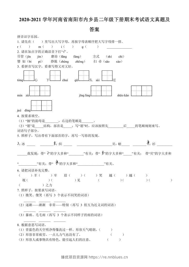 2020-2021学年河南省南阳市内乡县二年级下册期末考试语文真题及答案(Word版) - 臻优资源网