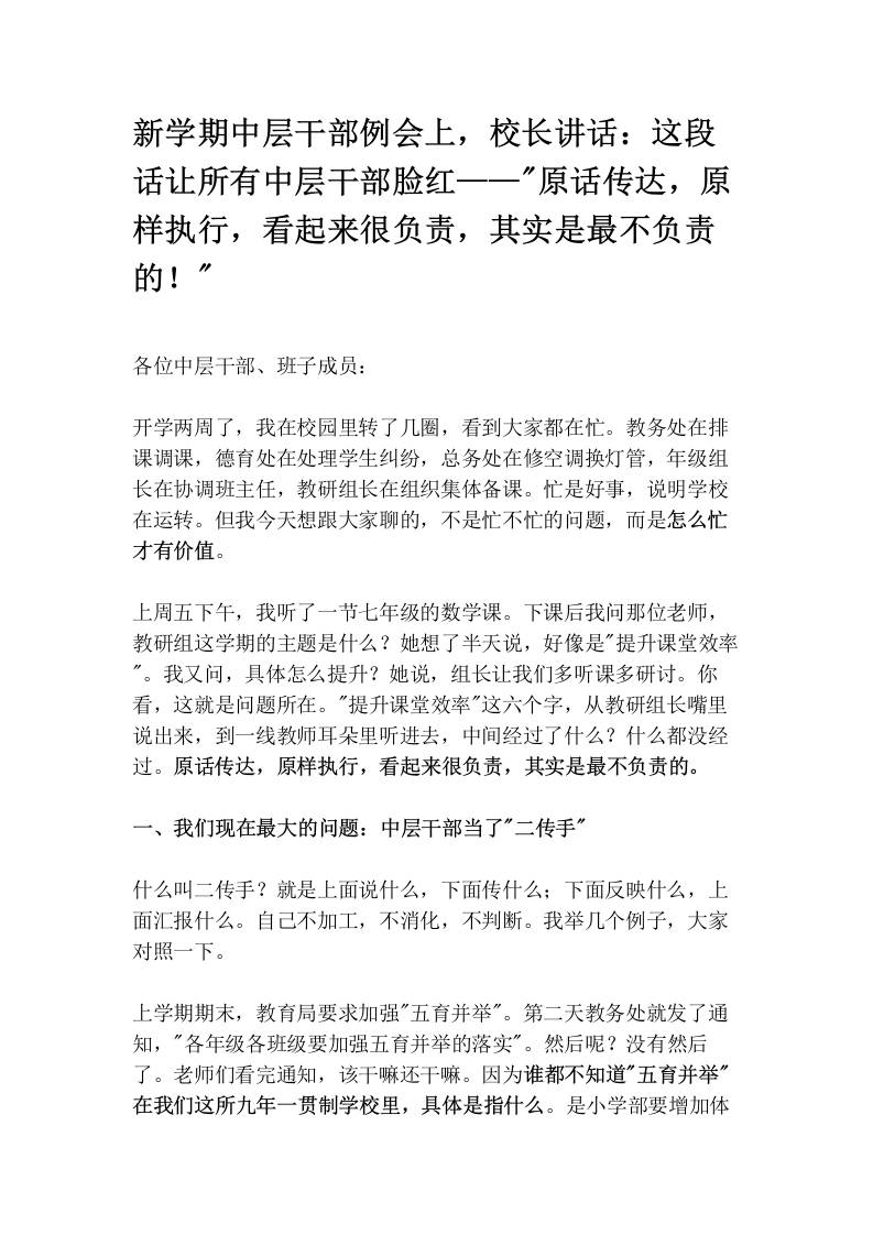新学期中层干部例会上，校长讲话：这段话让所有中层干部脸红——“原话传达，原样执行，看起来很负责，其实是最不负责的！“ - 臻优资源网