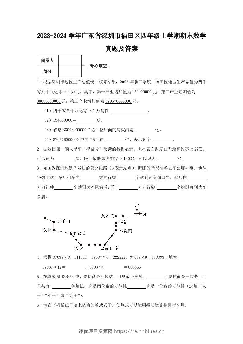 2023-2024学年广东省深圳市福田区四年级上学期期末数学真题及答案(Word版) - 臻优资源网