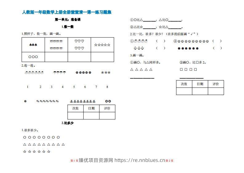 一年级上册数学一课一练同步练习 - 臻优资源网