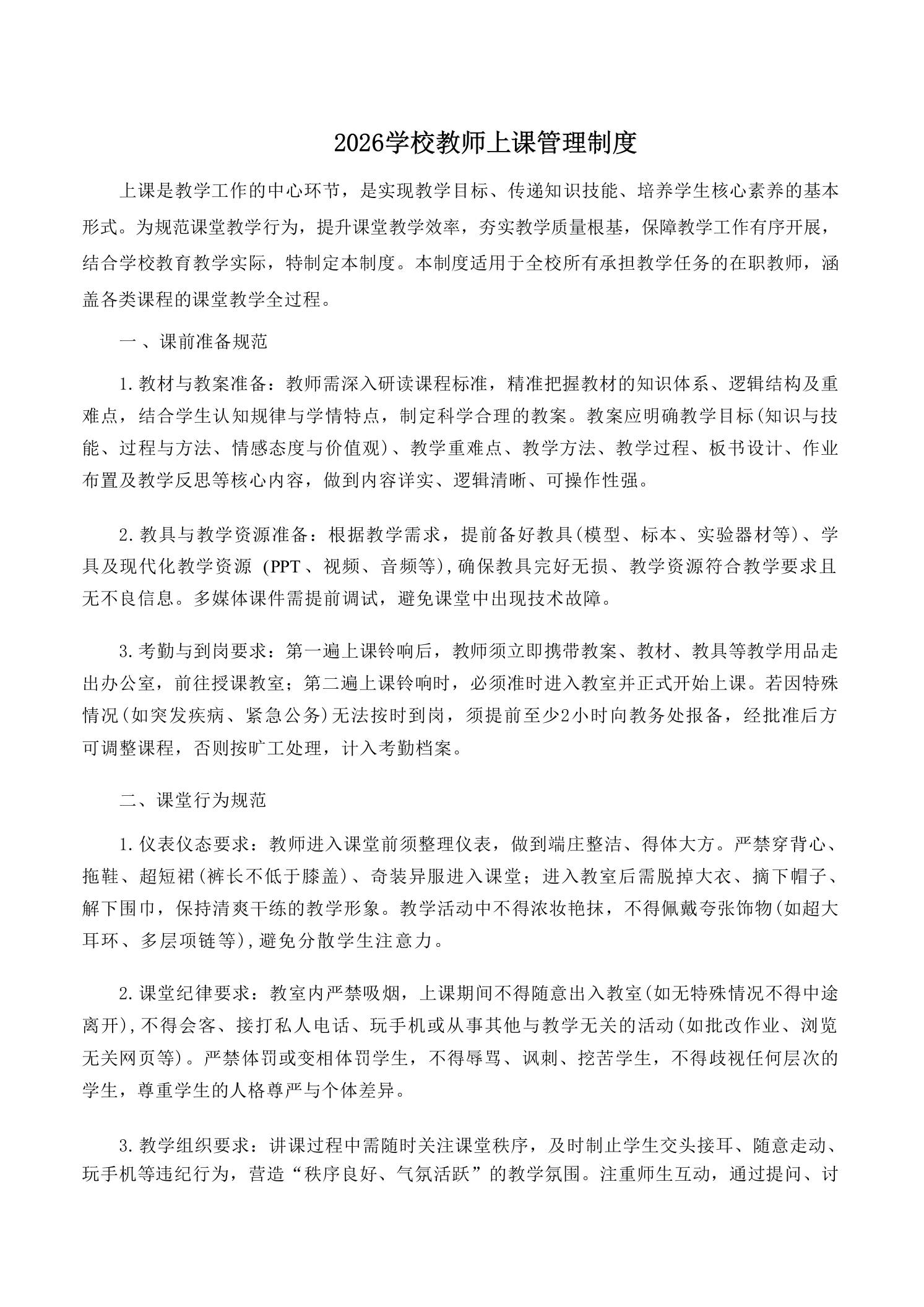 2026学校教师上课管理制度 - 臻优资源网