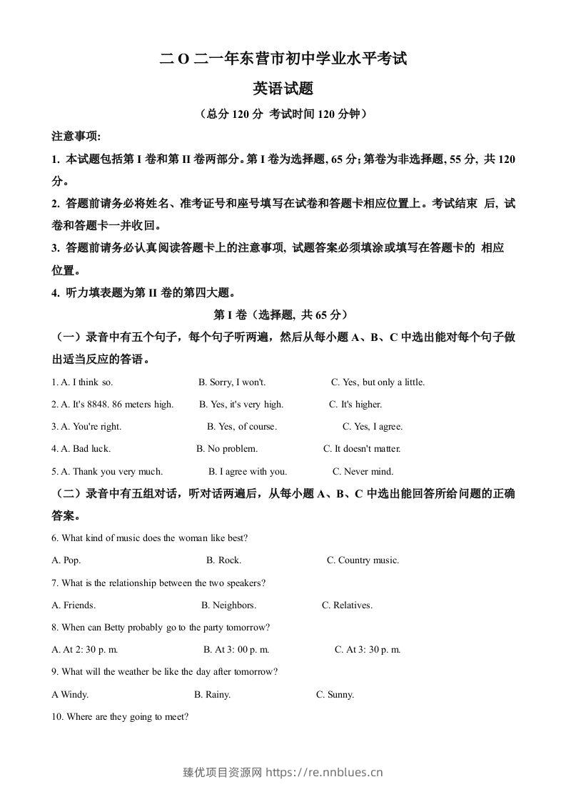 山东省东营市2021年中考英语试题（含答案） - 臻优资源网