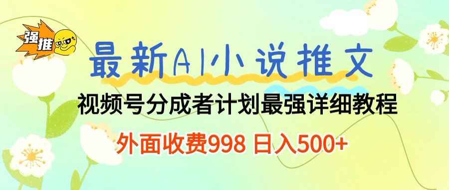最新AI小说推文视频号分成计划，新手小白也能当天日入500+保姆级教程 - 臻优资源网