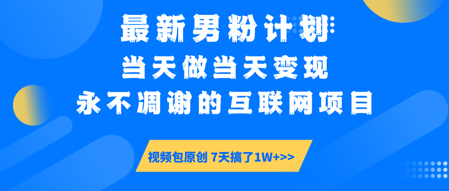 【暴利揭秘】日入5000+的男粉流量密码！一部手机操作，当天见钱！ - 臻优资源网